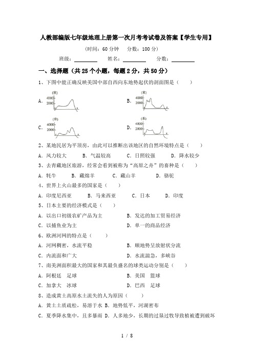 人教部编版七年级地理上册第一次月考考试卷及答案【学生专用】