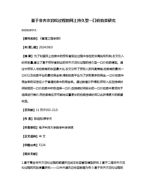 基于非齐次泊松过程的网上持久型一口价拍卖研究