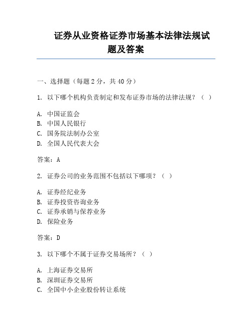 证券从业资格证券市场基本法律法规试题及答案