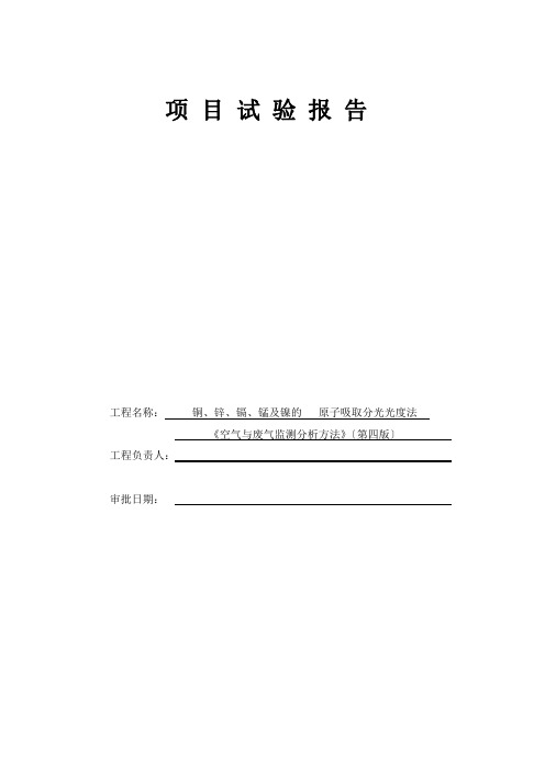 75铜、锌、镉、铬、锰及镍的原子吸收分光光度法《空气与废气监测分析方法》(第四版增补版)