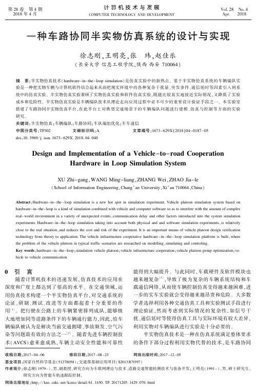 一种车路协同半实物仿真系统的设计与实现