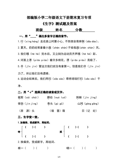 部编版小学二年级语文下册期末复习专项《生字》测试题及答案