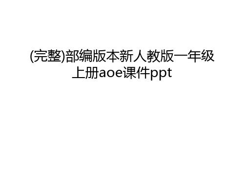 (完整)部编版本新人教版一年级上册aoe课件ppt资料讲解