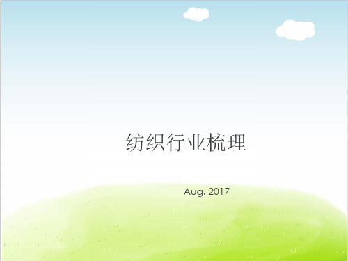 纺织行业梳理PPT(共 35张)