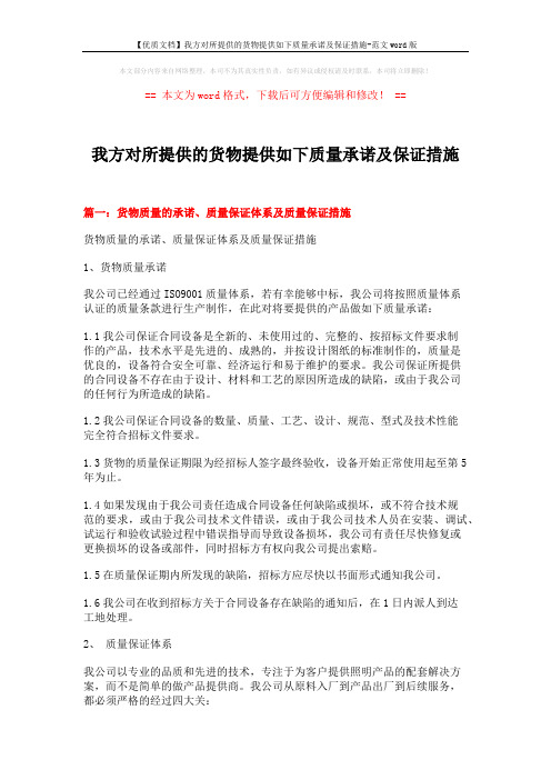 【优质文档】我方对所提供的货物提供如下质量承诺及保证措施-范文word版 (11页)