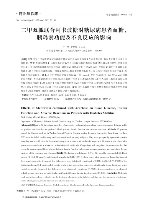 二甲双胍联合阿卡波糖对糖尿病患者血糖、胰岛素功能及不良反应的影响