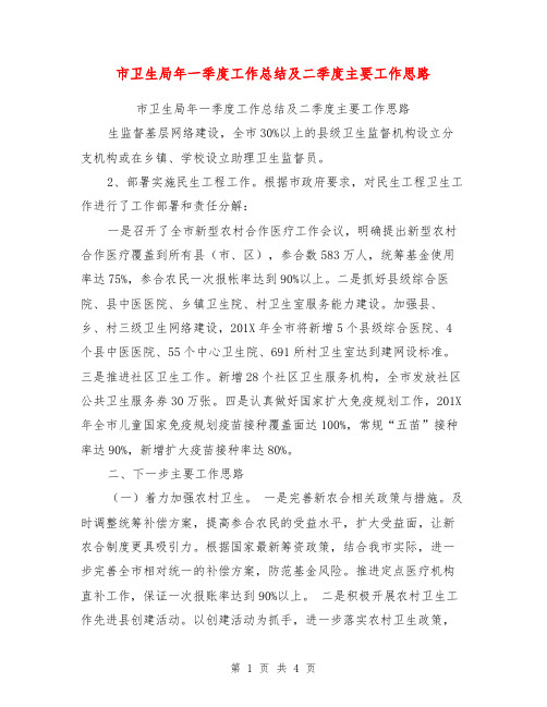 市卫生局年一季度工作总结及二季度主要工作思路【可编辑版】