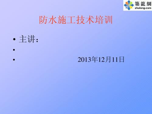 建筑工程防水施工技术全面培训讲义