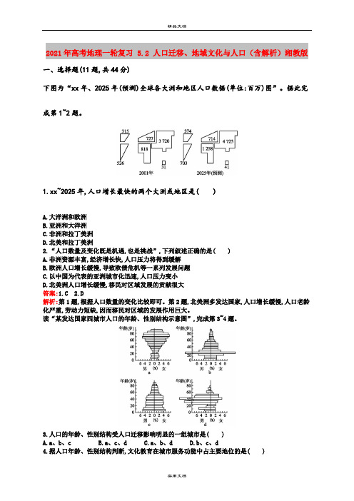 2021年高考地理一轮复习 5.2 人口迁移、地域文化与人口(含解析)湘教版