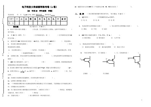 《模拟电子技术》自测题(C)[2]