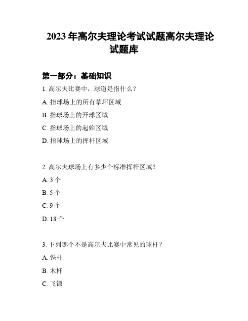 2023年高尔夫理论考试试题高尔夫理论试题库