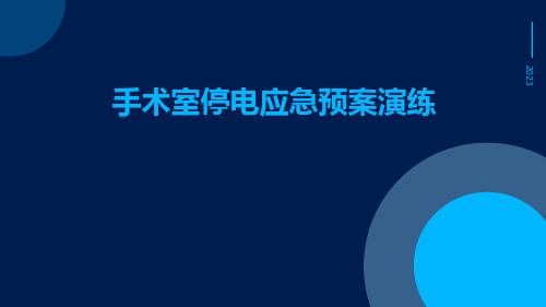 手术室停电应急预案演练