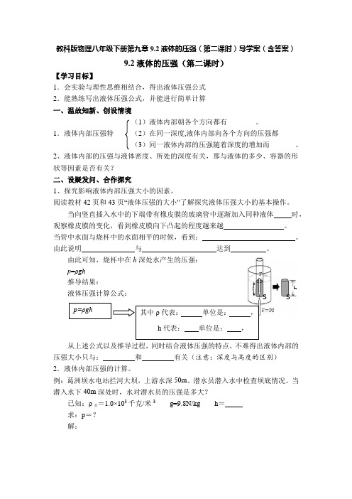 教科版物理八年级下册第九章9.2液体的压强(第2课时)导学案(含答案)