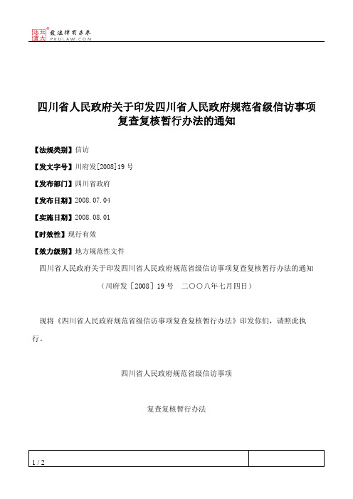 四川省人民政府关于印发四川省人民政府规范省级信访事项复查复核