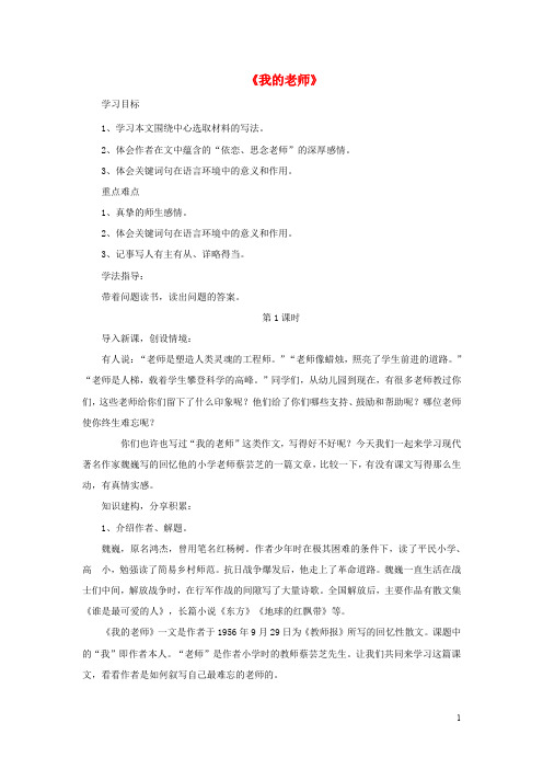七年级语文上册 第二单元 第6课《我的老师》导学案 新人教版