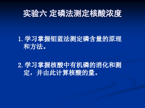 实验五 定磷法测核酸浓度