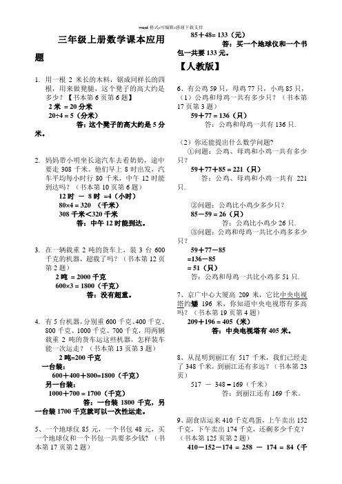 2016人教版小学数学三年级上册课本应用题汇总(含答案及解析)