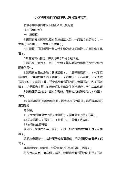 小学四年级科学第四单元复习题含答案