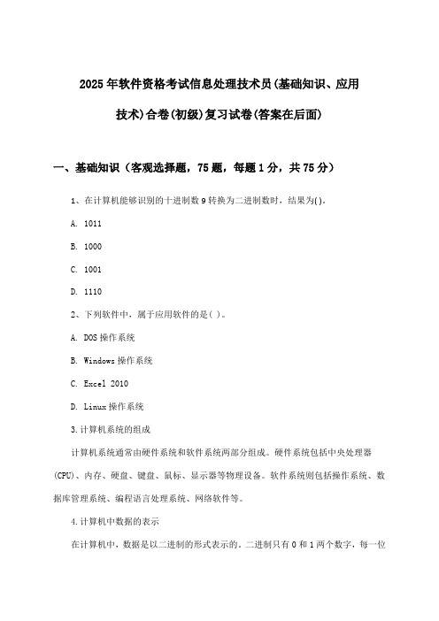 信息处理技术员(基础知识、应用技术)合卷软件资格考试(初级)试卷及解答参考(2025年)