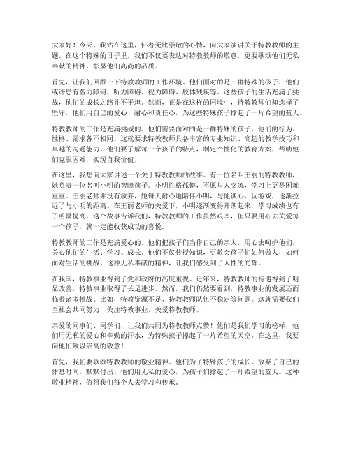 歌颂特教教师演讲稿