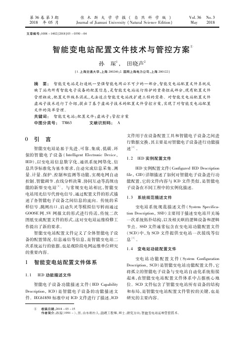 智能变电站配置文件技术与管控方案