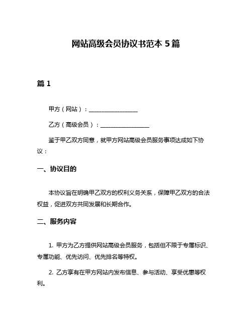 网站高级会员协议书范本5篇