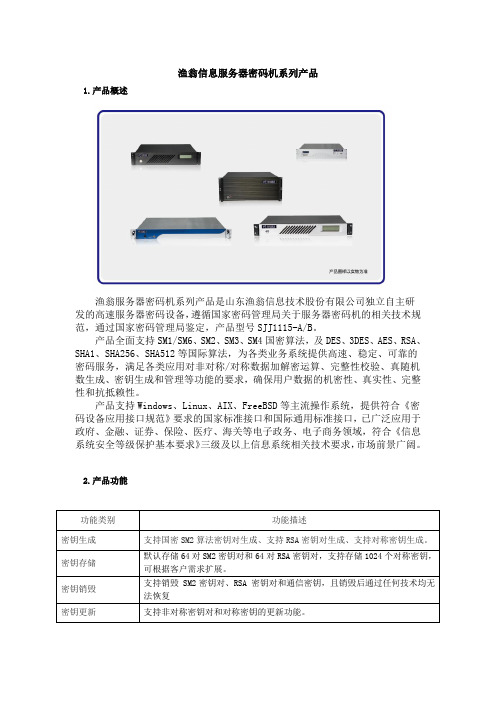 山东渔翁信息服务器密码机系列产品技术白皮书