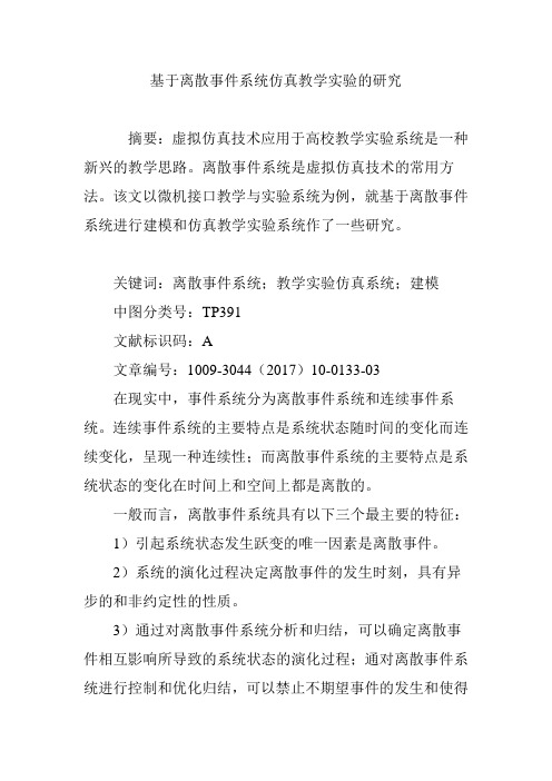 基于离散事件系统仿真教学实验的研究