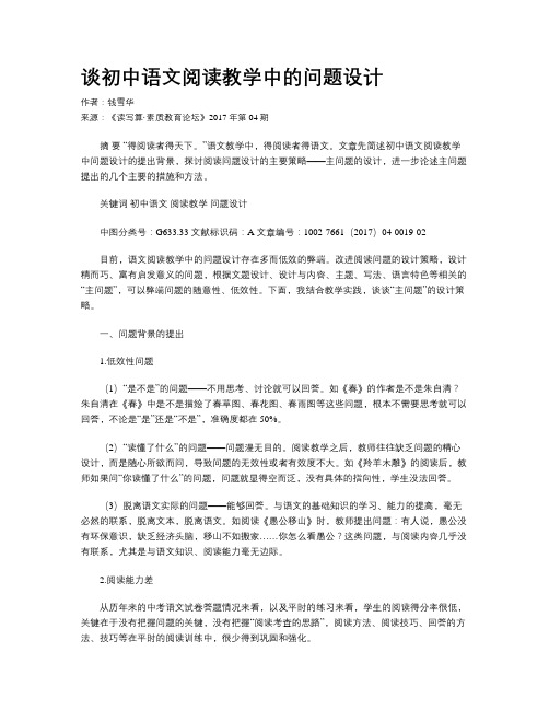 谈初中语文阅读教学中的问题设计