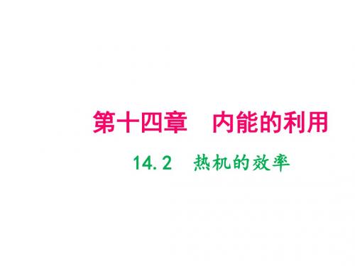 人教版九年级物理上册热机的效率