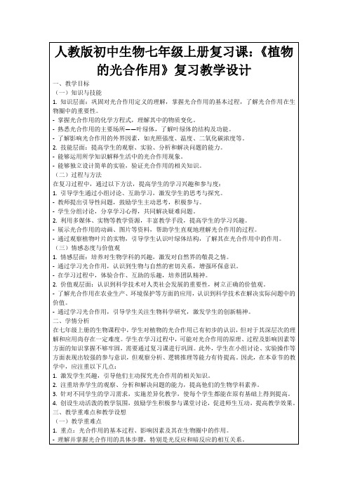 人教版初中生物七年级上册复习课：《植物的光合作用》复习教学设计