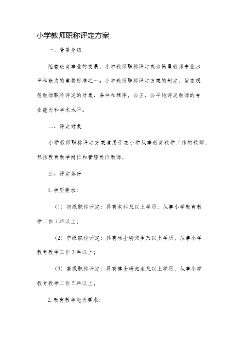 小学教师职称评定方案