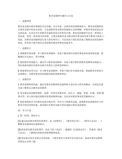 教育家精神专题学习计划