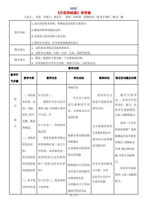 吉林省通化市七年级生物上册 第3单元 第2章 第3节 开花和结果导学案 (新版)新人教版-(新版)新