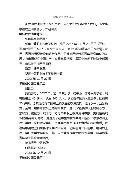 学校成立团委请示_请示报告_