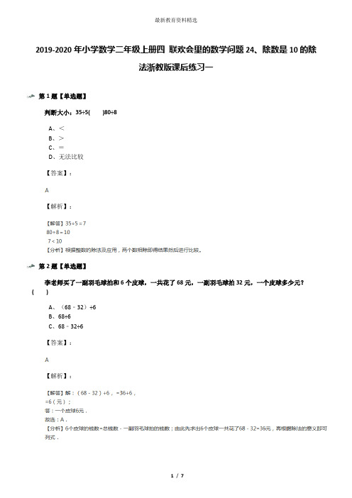 2019-2020年小学数学二年级上册四 联欢会里的数学问题24、除数是10的除法浙教版课后练习一