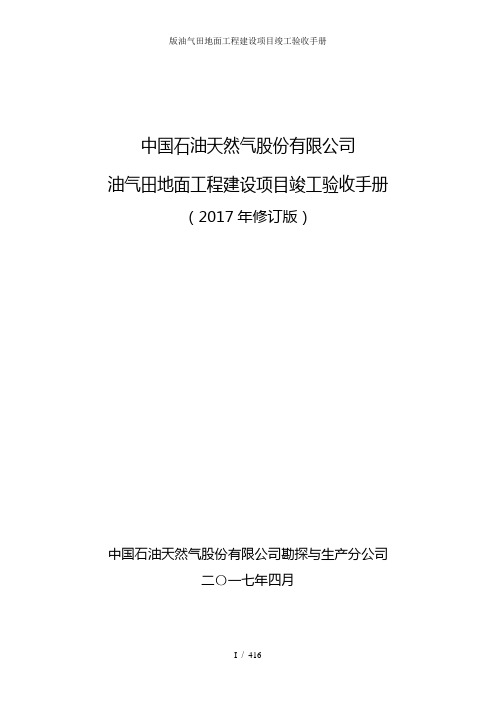 版油气田地面工程建设项目竣工验收手册