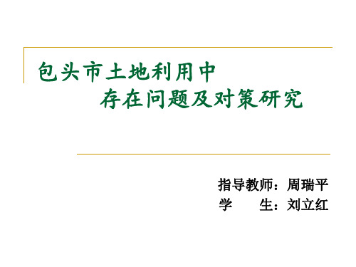 包头市土地利用中存在问题及对策研究