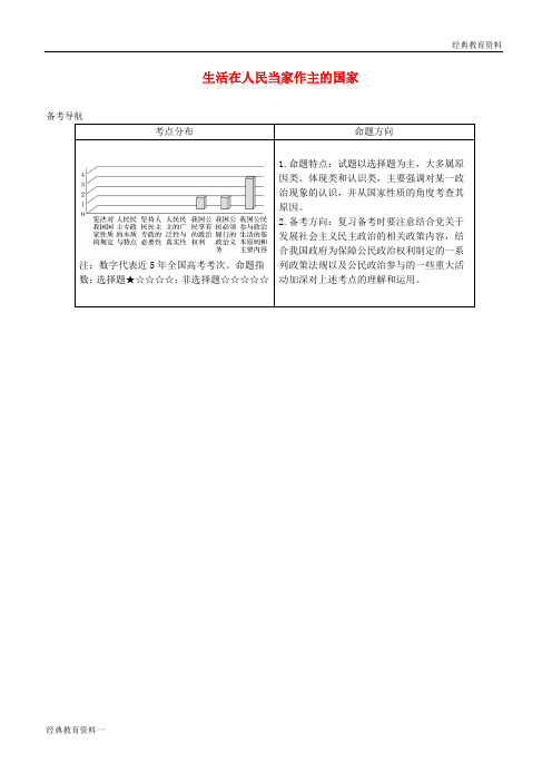 (1)2018-2019度高中政治上学期《生活在人民当家作主的国家》复习教学设计