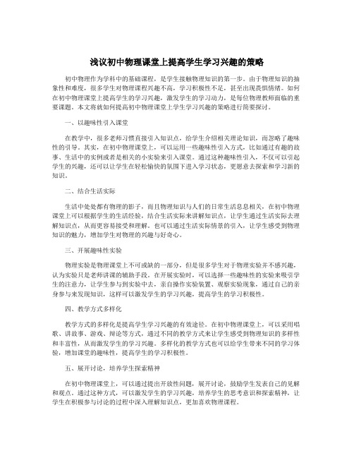 浅议初中物理课堂上提高学生学习兴趣的策略