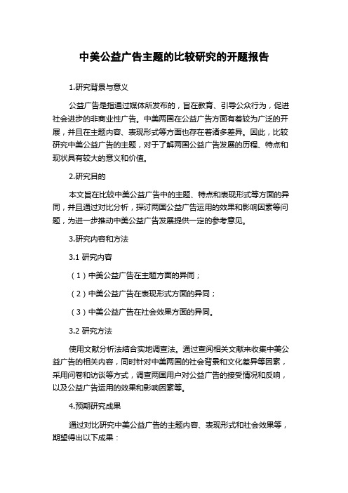 中美公益广告主题的比较研究的开题报告