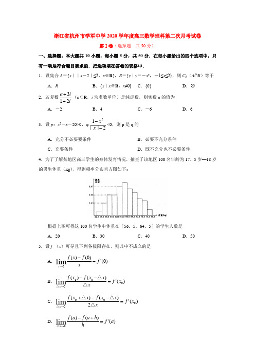 浙江省杭州市学军中学2020学年度高三数学理科第二次月考试卷 新课标 人教A版