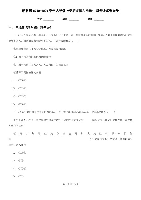 湘教版2019-2020学年八年级上学期道德与法治中期考试试卷D卷