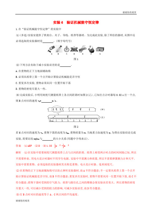 浙江鸭版高考物理一轮复习实验验证机械能守恒定律夯基提能作业本