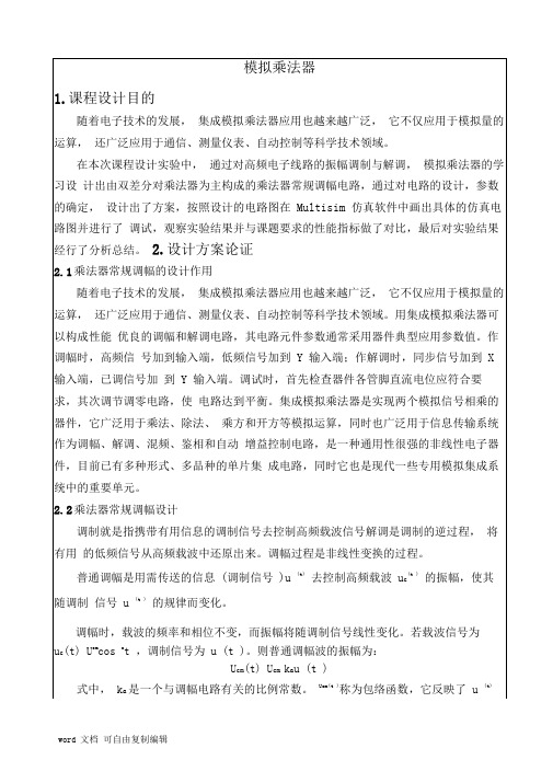 集成模拟乘法器