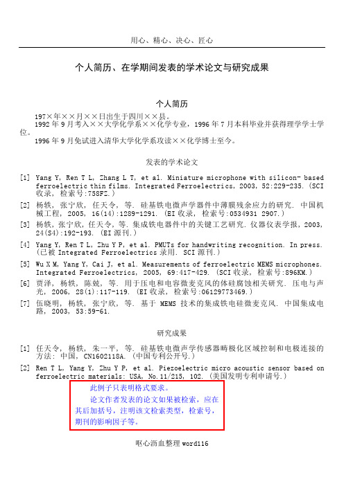 11个人简历、在学期间发表的学术论文与研究成果