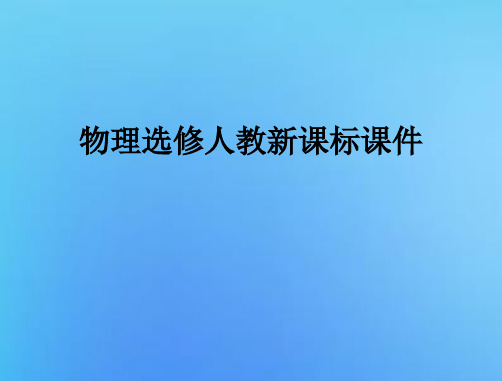 物理选修人教新课标第四章 一、电磁波的发现课件