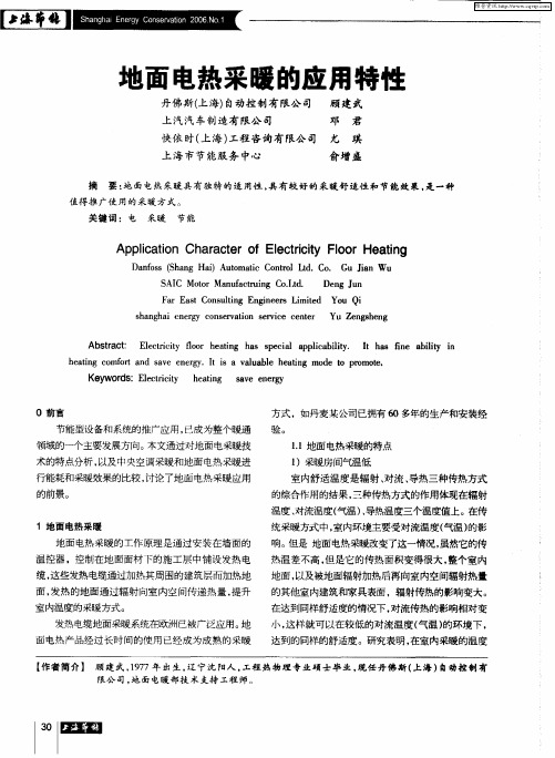 地面电热采暖的应用特性