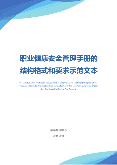 职业健康安全管理手册的结构格式和要求示范文本