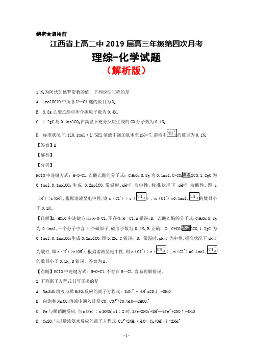 2019届江西省上高二中高三上学期第四次月考理综化学试题(解析版)
